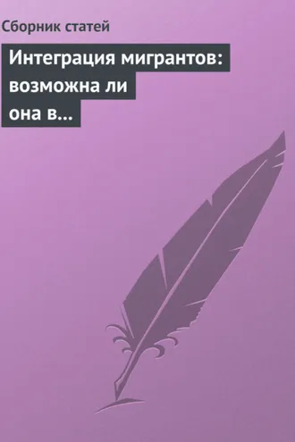Обложка книги «Интеграция мигрантов: возможна ли она в современном обществе?»