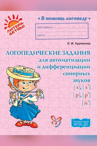 Обложка книги «Логопедические задания для автоматизации и дифференциации сонорных звуков [л], [л’], [р], [р’], [й’]»