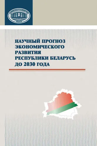 Обложка книги «Научный прогноз экономического развития Республики Беларусь до 2030 года»