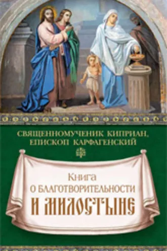 Обложка книги «Книга о благотворительности и милостыне»