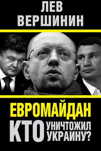 Обложка книги «Евромайдан. Кто уничтожил Украину?»