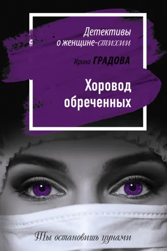 Обложка книги «Хоровод обреченных»