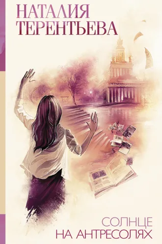 Обложка книги «Солнце на антресолях»