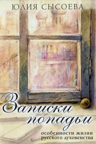 Обложка книги «Записки попадьи. Особенности жизни русского духовенства»