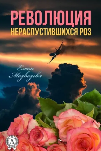 Обложка книги «Революция нераспустившихся роз»
