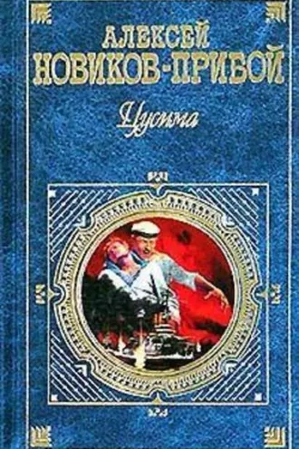 Обложка книги «Цусима»