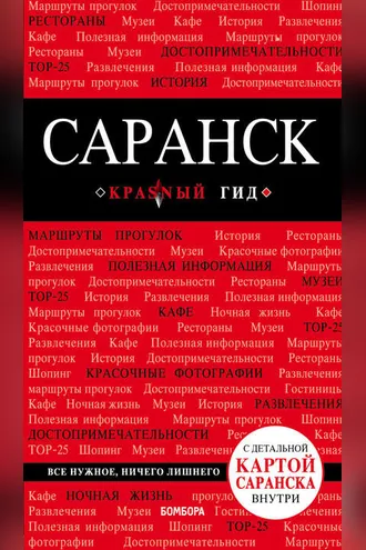 Обложка книги «Саранск. Путеводитель»