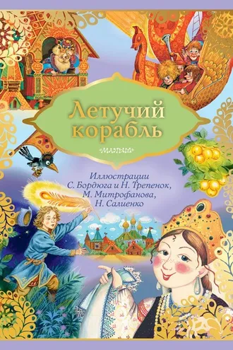 Обложка книги «Летучий корабль»