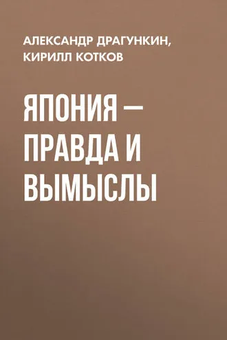 Обложка книги «Япония – правда и вымыслы»
