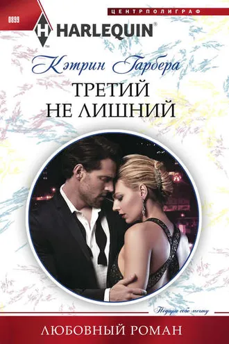 Обложка книги «Третий не лишний»