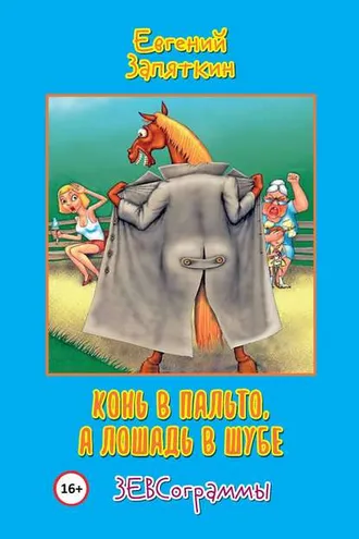Обложка книги «Конь в пальто, а лошадь в шубе. ЗЕВСограммы»