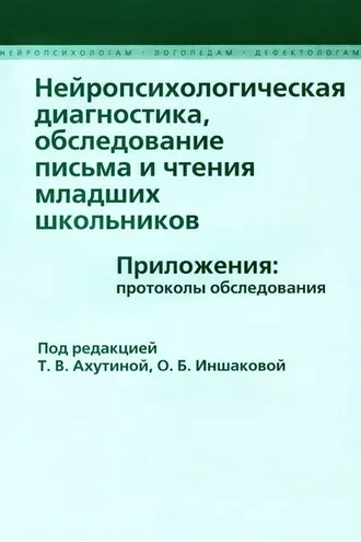 Обложка книги «Нейропсихологическая диагностика, обследование письма и чтения младших школьников. Приложения: протоколы обследования»