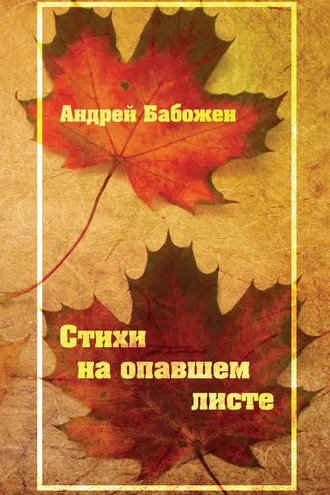 Обложка книги «Стихи на опавшем листе»
