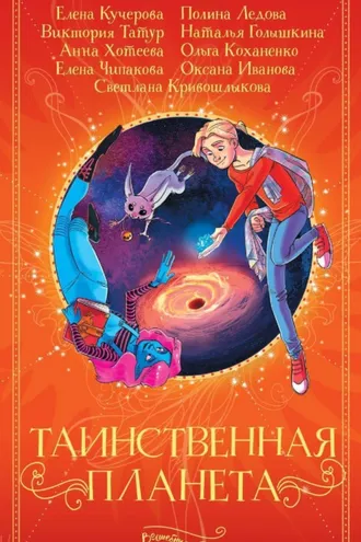 Обложка книги «Таинственная планета»