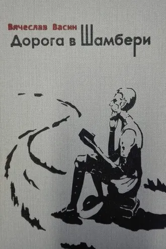 Обложка книги «Дорога в Шамбери»