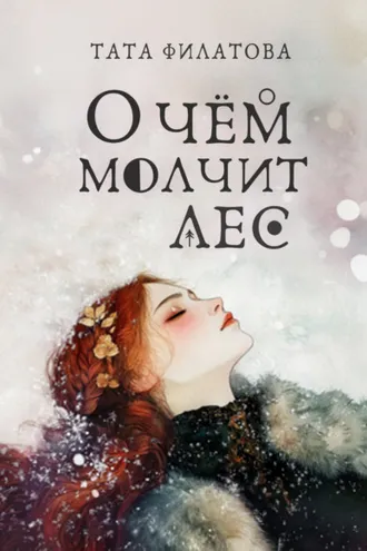 Обложка книги «О чём молчит лес»