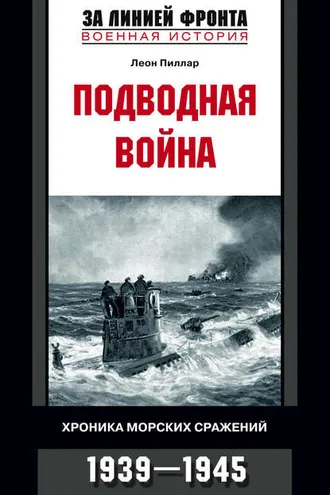 Обложка книги «Подводная война. Хроника морских сражений. 1939-1945»