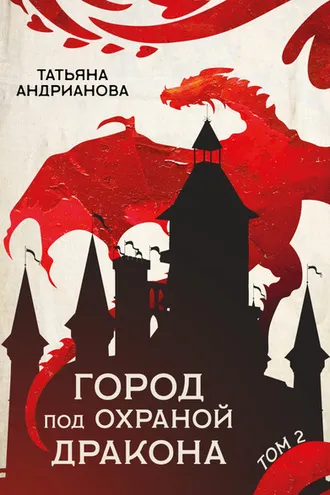Обложка книги «Город под охраной дракона. Том 2»