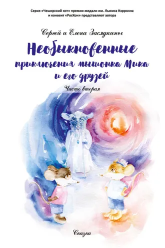Обложка книги «Необыкновенные приключения мышонка Мика и его друзей. Часть вторая»