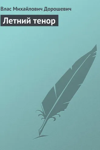 Обложка книги «Летний тенор»