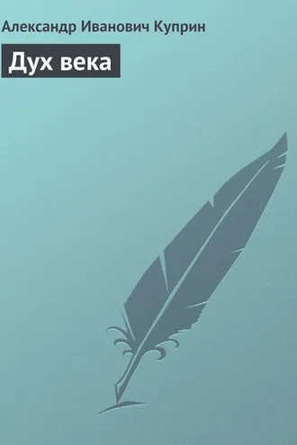 Обложка книги «Дух века»