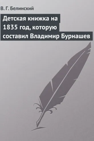 Обложка книги «Детская книжка на 1835 год, которую составил Владимир Бурнашев»