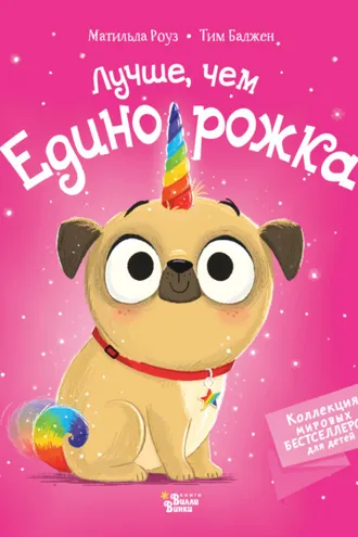 Обложка книги «Лучше, чем единорожка»