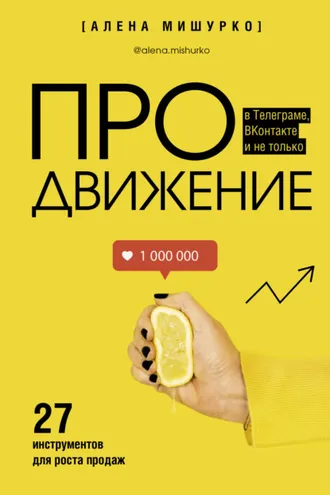 Обложка книги «ПРОдвижение в Телеграме, ВКонтакте и не только. 27 инструментов для роста продаж»