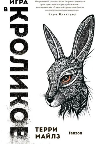 Обложка книги «Игра в кроликов»