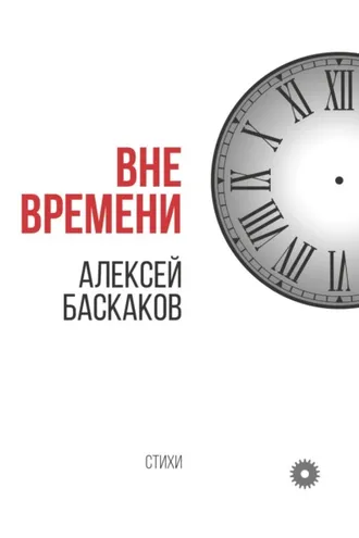 Обложка книги «Вне времени»