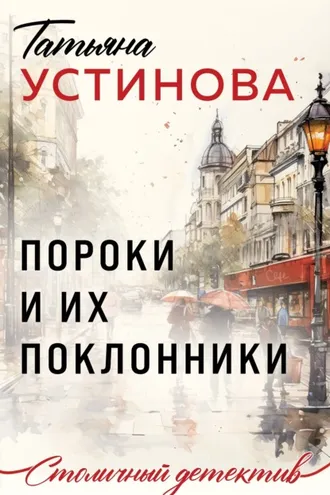 Обложка книги «Пороки и их поклонники»