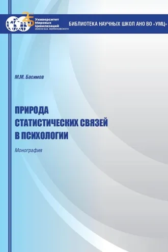 Обложка книги «Природа статистических связей в психологии»
