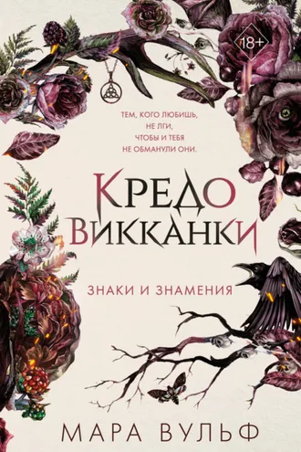 Обложка книги «Кредо викканки. Знаки и знамения»