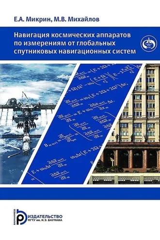 Обложка книги «Навигация космических аппаратов по измерениям от глобальных спутниковых навигационных систем»