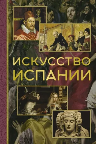 Обложка книги «Искусство Испании»