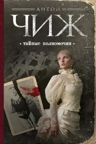 Обложка книги «Тайные полномочия»