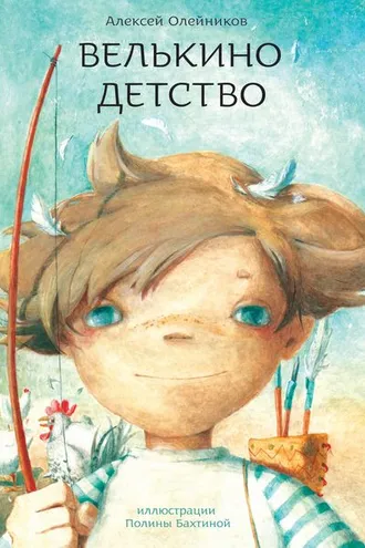 Обложка книги «Велькино детство»