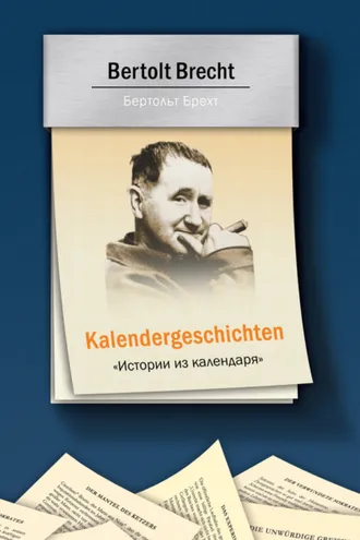 Обложка книги «Kalendergeschichten = Истории из календаря»