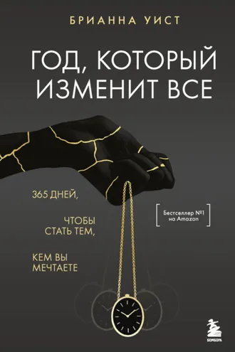 Обложка книги «Год, который изменит все. 365 дней, чтобы стать тем, кем вы мечтаете»
