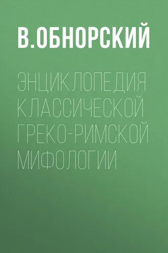Обложка книги «Энциклопедия классической греко-римской мифологии»