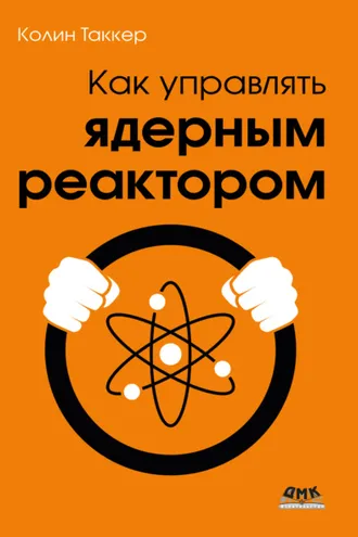 Обложка книги «Как управлять ядерным реактором»