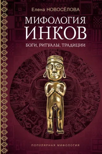 Обложка книги «Мифология инков. Боги, ритуалы и традиции»
