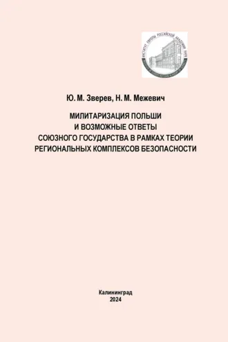 Обложка книги «Милитаризация Польши и возможные ответы Союзного государства в рамках теории региональных комплексов безопасности»