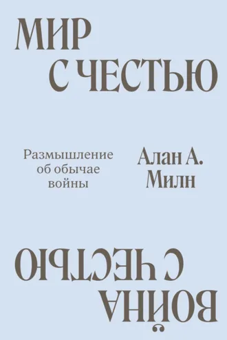 Обложка книги «Мир с честью. Война с честью. Размышление об обычае войны»