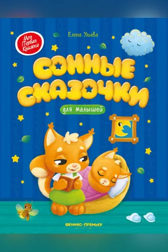 Обложка книги «Сонные сказочки для малышей»