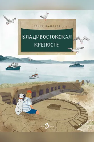 Обложка книги «Владивостокская крепость»