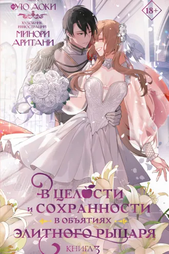 Обложка книги «В целости и сохранности в объятиях элитного рыцаря. Книга 3»