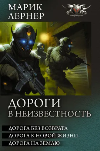 Обложка книги «Дороги в неизвестность (сборник)»