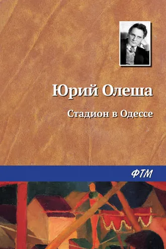 Обложка книги «Стадион в Одессе»