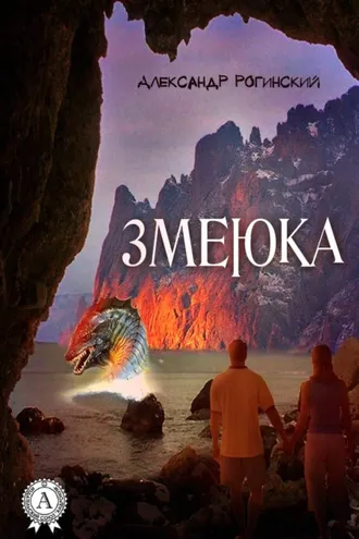 Обложка книги «Змеюка»
